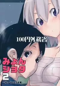 (Gensoukyou Summit 2) [100yenMoFA (Mirino)] Myon Shota 2 ~Yukkuri Ecchi Hen~ (Touhou Project) [Chinese] [炒鸡战士汉化组]