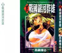 [真鍋譲治] 裏戦国銀河群雄 壹 [中国翻訳]