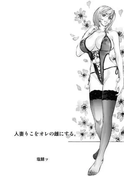 [Shiosaba (Shiosaba)] Hitozuma Riko o Ore no Mesu ni Suru. [Chinese] [空気系☆漢化] [Digital]