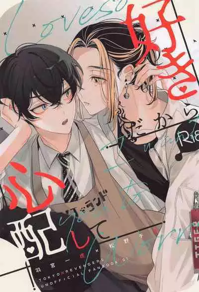 [tengoku] sukidakarashimpaishite (tokyoribenjazu)