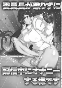 (Futaket 15) [Arahabaki (Kuraya)] Iinchou ga Korizu ni Haishin-chuu ni Onanie suru You desu (Virtual YouTuber)（chinese）[彩虹社报]