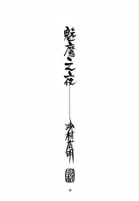 (C53) [Pornostar (Samura Hiroaki)] Succubus no Yoru | 魅魔之夜 (Nureta Osanazuma) (Darkstalkers) [Chinese] [角落漢化]