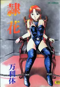 [Manno Rikyuu] Reika