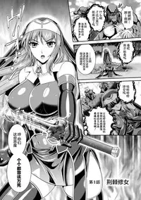 [Rindou, Kusunoki Rin] Nengoku no Liese Inzai no Shukumei ch.1-3 [Digital] [Chinese] [这很恶堕 x Lolipoi汉化组]