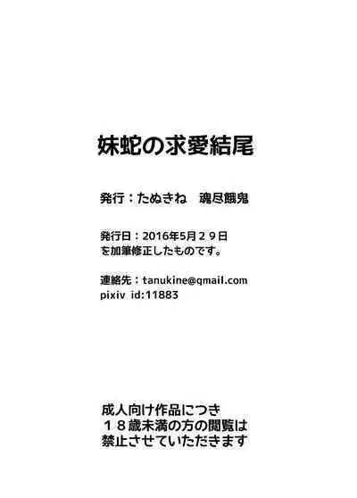 Imoja no Kyuaiketsubi | 蛇妹的求愛結尾