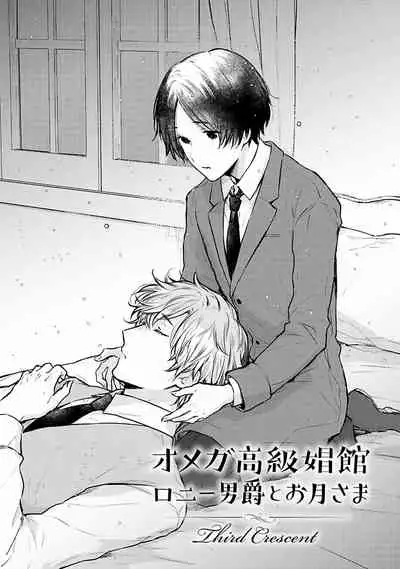 [Furukawa Fumi] Omega Koukyu Shoukan Ronnie Danshaku no Otsuki-sama | OMEGA高级娼馆 罗尼男爵与白月光 Ch. 1-3 [Chinese] [冒险者公会] [Digital]