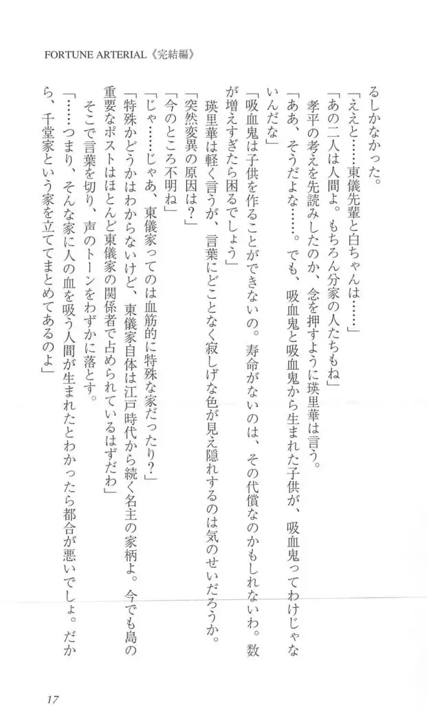 FORTUNE ARTERIAL 完結編