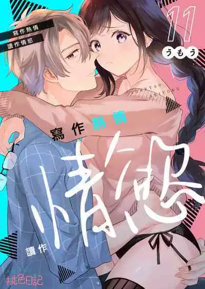 [Umou] Jounetsu to Kaite Seiyoku to Yomu1-12 | 写作热情读作情欲 1-12 [Chinese] [橄榄汉化组]