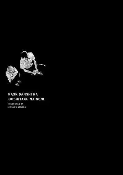 Mask Danshi wa Koishitakunai no ni | 口罩男子明明不想谈恋爱 Ch. 1