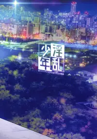 (C94) [Inran Shounen (Jairou)] Inran Shounen "Nazo no Bitch Shota to Ossan no Monogatari" VOL.2 [Chinese] [先行者個人漢化]