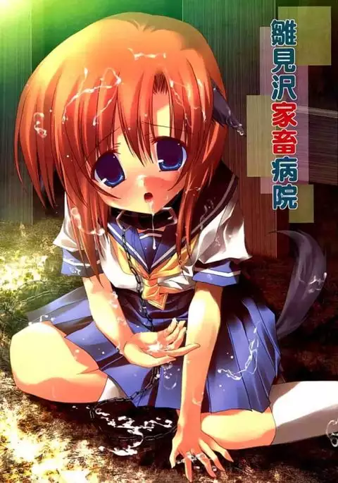 花見沢家畜病院