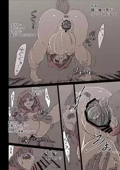 狼籠りの赤ずきん