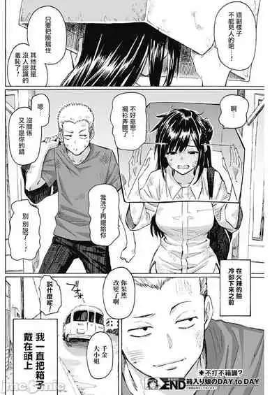 箱入り娘のDYA TO DAY