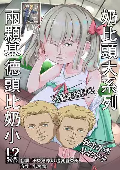 Hisashiburi ni Atta Imouto no Musume ga Kyonyuu de Osumashiya-san ni Nattemashita.