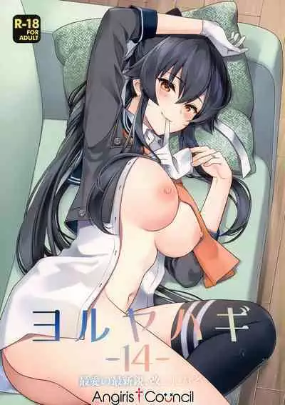 (C100) [Rosapersica (Ichinomiya)] Yoru Yahagi 14 (Kantai Collection -KanColle-) [Chinese] [Angiris Council漢化组]