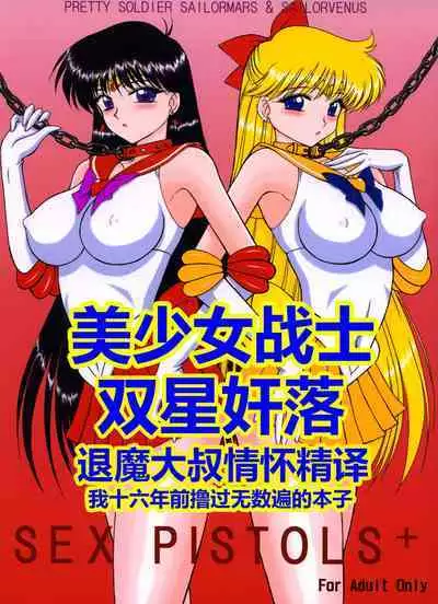 [BLACK DOG (Kuroinu Juu)] Sex Pistols+ (Bishoujo Senshi Sailor Moon) [Chinese] [2005-04-20] | 美少女战士 双星奸落 [退魔大叔情怀精译]