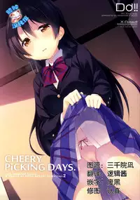 (C87) [DROP DEAD!! (Minase Syu)] CHERRY PiCKING DAYS (Love Live!) [Chinese] [脸肿汉化组]