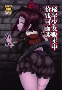 (C92) [HellDevice (nalvas)] Kishou Shoujo Hanbaichuu Nedan Ou Soudan (Rage of Bahamut) [Chinese] [罗洁爱儿个人汉化]