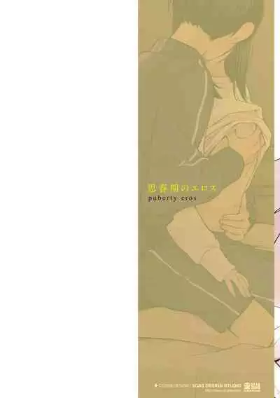 Shishunki no Eros - puberty eros | 思春期的色欲