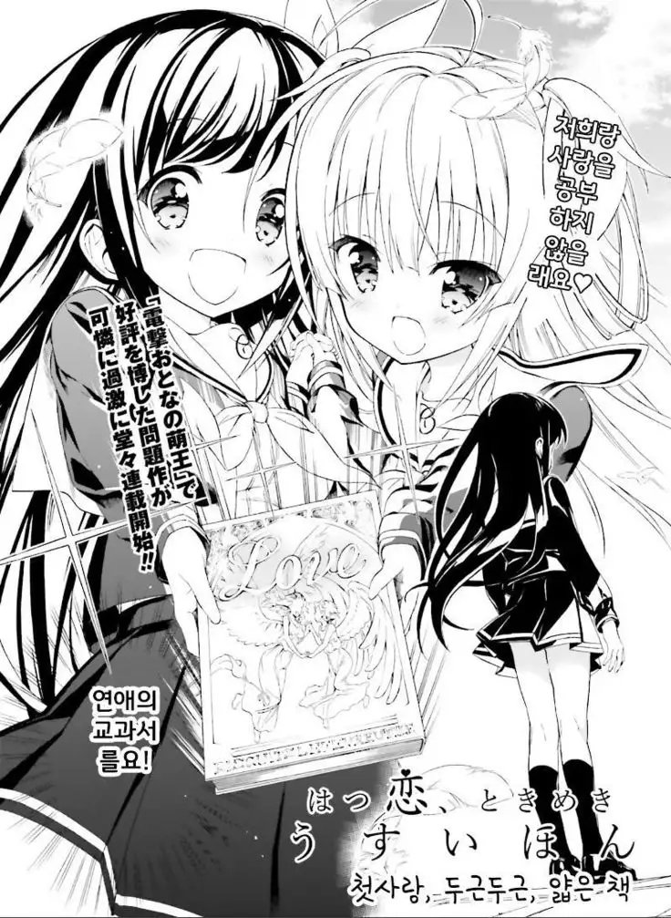 Hatsukoi, Tokimeki Usuihon Ch. 1