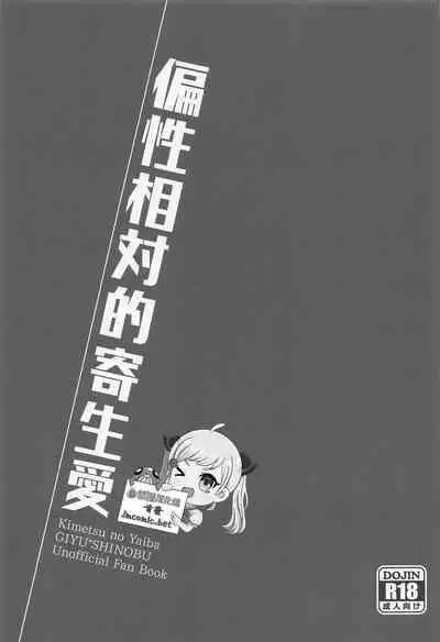 (Mizube ni Maiorita Chou DR2021) [ACIDSEA (Asuma Omi)] Hensei Soutaiteki Kisei Ai | 偏性相対的寄生愛 (Kimetsu no Yaiba) [Chinese] [禁漫漢化組]