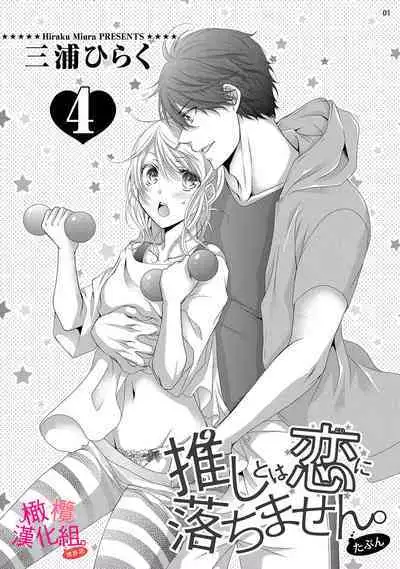 [Miura hiraku] oshi to wa koi ni ochimasen. (Tabun)~01-04｜不能和自推谈恋爱（或许吧）~01-04[中文] [橄榄汉化组]