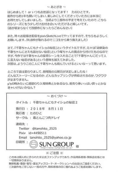 (C94) [Doku Tonkotsu Niku Dorei (Tanohito)] Chika-chan ni mo Naisho no Himitsu 2 (Love Live! Sunshine!!) [Chinese] [灰羽社汉化组]