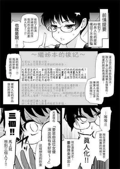 Jibun no Kaita Manga ga Jissha AV ni!? Sekkaku nano de Satsuei Genba no Kengaku ni Ittekimashita. | 我畫的色情漫畫被AV真人化了!? 因為機會難得所以去拍攝現場觀摩之後的心得感想