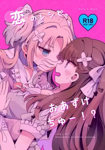 (Bokura no Love Live! 41) [Purupuru Tamagodoufu (Watage Modoki)] Koi no Recipe, Oazuke-chuu!? (Love Live! Hasunosora Jogakuin School Idol Club)[Chinese]