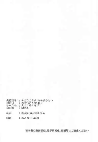 chigaukatachi kimochihitotsu