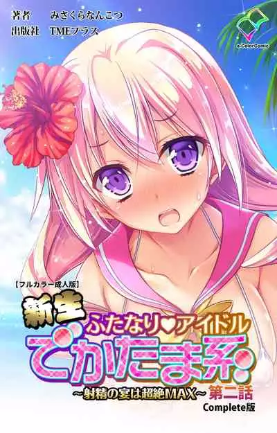 [Misakura Nankotsu HarthNir] [Full Color Seijin Ban] Shinsei Futanari Idol Dekatama-kei ~ Shasei no Utage wa Chozetsu MAX ~ Kanzenban