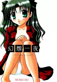 (C72) [FavoriteS (Yorarry)] Gensou Ichiya (Fate/stay night)