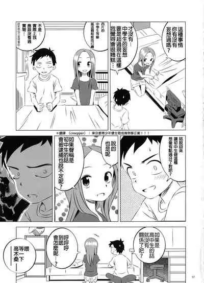 (COMIC1☆11) [Kakohimenoutuwa (Yuumazume)] Kyou mo Nishikata-kun wa Takagi-san ni Misukasareteru 3 (Karakai Jouzu no Takagi-san) [Chinese] [星幽漢化組]