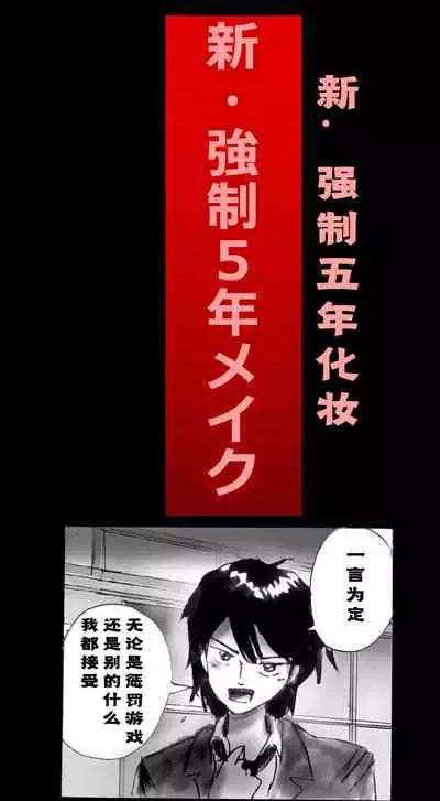 Shin Kyousei 5-nen Make | 新‧强制五年化妆