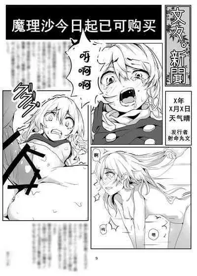 (C97) [group yuenao (湯江なお)] 霧雨魔理沙売ってます@博麗神社 (東方Project)(中国翻译）