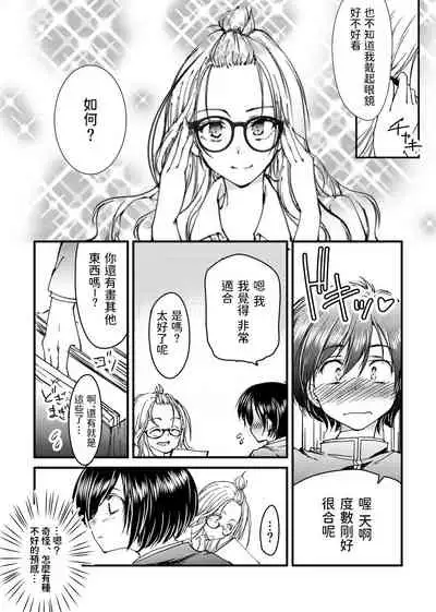 メガネのギャルは陰キャに優しい 中文翻譯