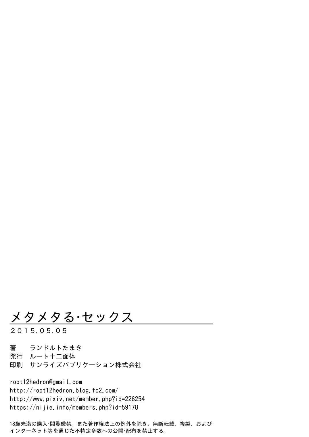 メタメタる・セックス