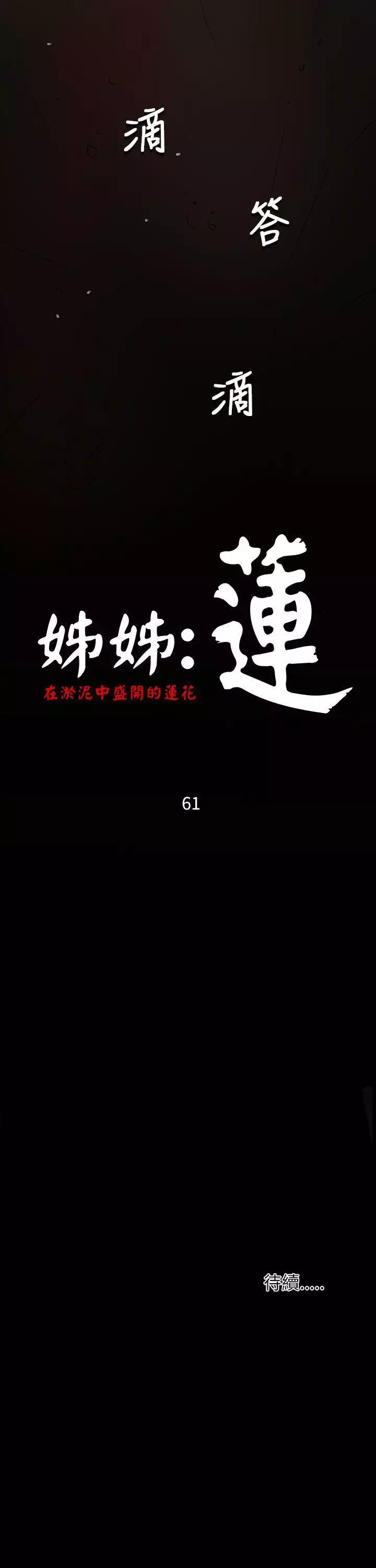 姐姐:莲 52-65+后记