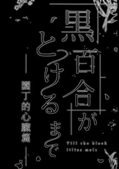 kuroyuri ga tokeru made 〜 niwashi no shinzō-hen 〜 | 直至黑百合凋零之际〜园丁的心脏篇〜