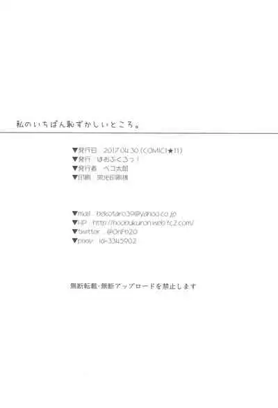 (COMIC1☆11) [Hobukuro! (Bekotarou)] Watashi no Ichiban Hazukashii Tokoro. | My Most Embarrassing Place [English] {Doujins.com}