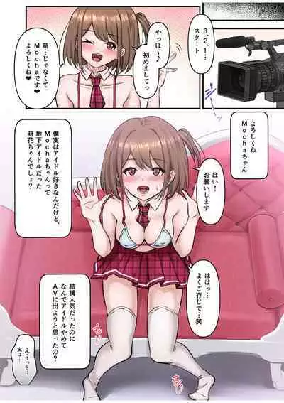 僕の推しアイドルは神対応～オクまで繋がりチ●コを認知！～