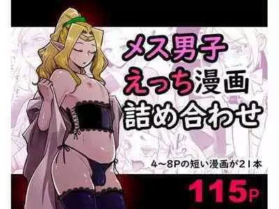 Mesu Danshi Ecchi Manga Tsumeawase