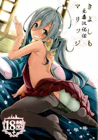 (C87) [Cherish (Nishimura Nike)] Kiyoshimo marriage (Kantai Collection -KanColle-) [Chinese] [无毒汉化组]