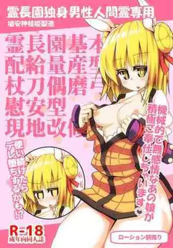 Reichouen Kihon Haikyuu Ryousangata Joutouguu Mayumi Ian Taipu Genchi Kaishuu Shiyou