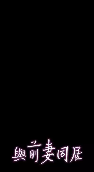 與前妻同居 1-67