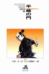 [Koike Kazuo, Kojima Goseki] Hanzou no Mon Vol.15
