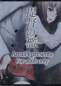 (C86) [Area14 (Kasei)] Teitoku no Ori (Kantai Collection -KanColle-) [Chinese] [无毒汉化组]