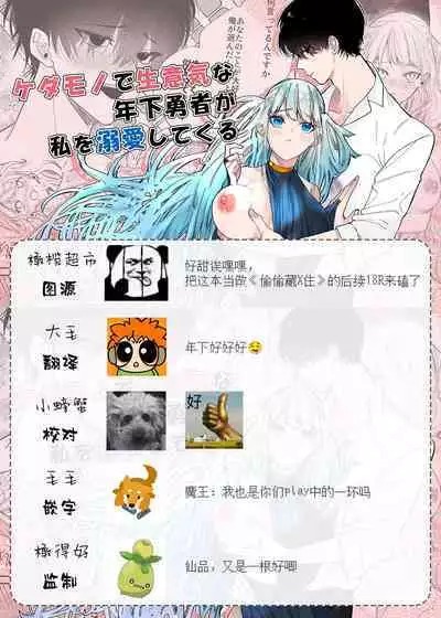 kedamono de namaikina toshishita yūsha ga watashi o dekiai shite kuru｜如禽兽般的任性 年下勇者将我溺爱