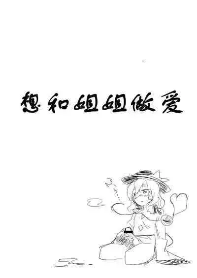 Onee-chan, Haechatta! | 姐姐！来做爱吧！