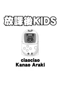 [ciaociao (Araki Kanao)] Houkago KIDS (Summer Wars)